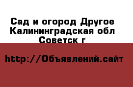 Сад и огород Другое. Калининградская обл.,Советск г.